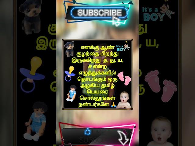 த, து, ய, ச என்ற எழுத்துக்களில் தொடங்கும் ஆண் குழந்தைகளுக்கான பெயர்கள் @thagavalkoodam