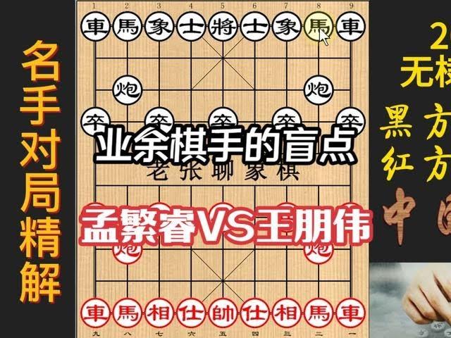 孟繁睿战胜不了区县级棋手？业余棋手想不到的刁钻手段，精彩