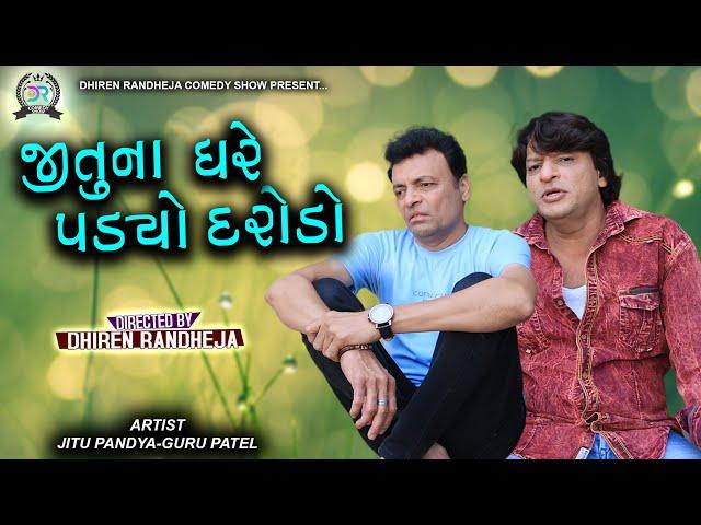 Jitu Na Ghare Padyo Darodo || જીતુ ના ઘરે પડ્યો દરોડો || Jitu mangu || Dhiren Randheja Comedy2023