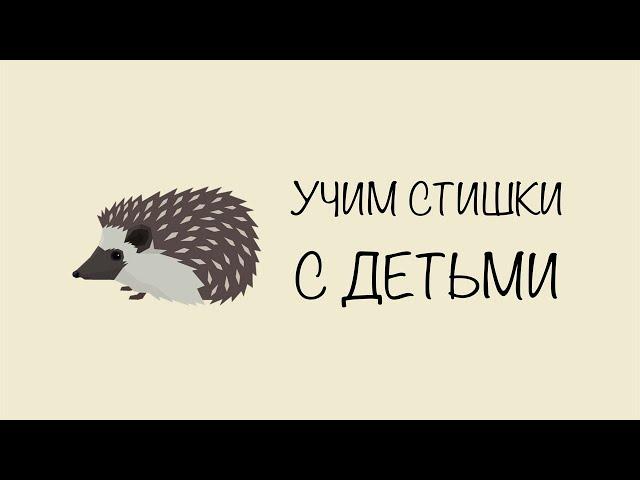 Стихотворение про ёжика „Тихая сказка“ УЧИМ СТИХИ С ДЕТЬМИ НАИЗУСТЬ ОНЛАЙН легко СЛУШАТЬ АУДИО