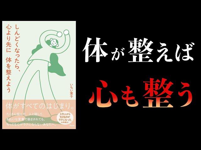 【12分で解説】しんどくなったら、心より先に体を整えよう