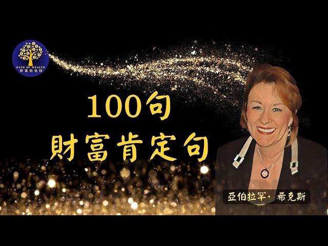 亚伯拉·罕希克斯的100 条财富肯定句：助你打造丰盛吸金潜意识