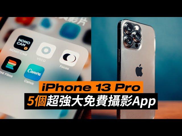 iPhone 13 pro 攝影教學｜5個超強大免費手機App ｜菲林相機 調色濾鏡 手機修圖