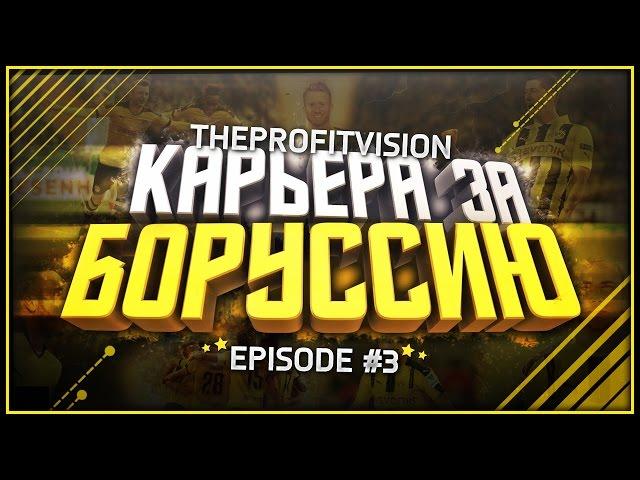 FIFA 17  Карьера за тренера  Боруссия Дортмунд [#3] | Тяжёлый матч!