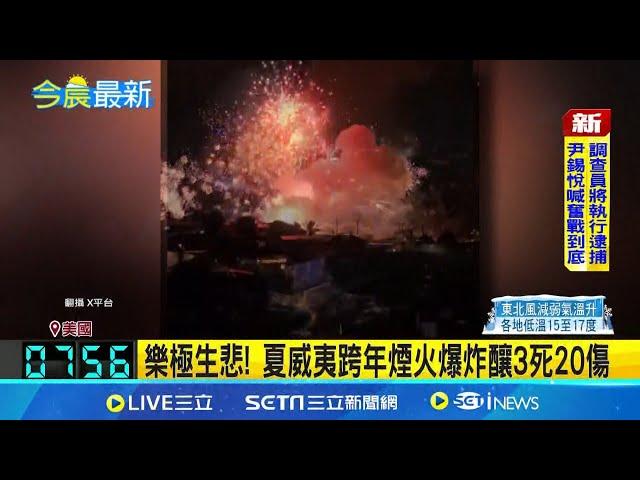 樂極生悲! 夏威夷跨年煙火爆炸釀3死20傷│國際焦點20250102│三立新聞台