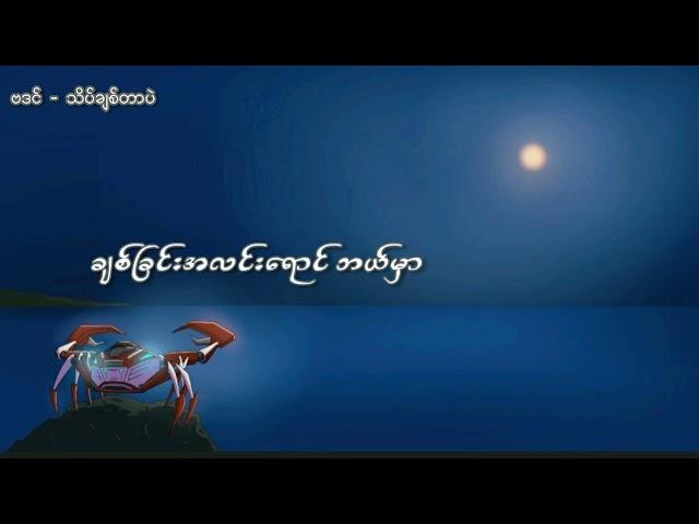 သိပ်ချစ်တာပဲ - ဗဒင် [Official Lyric Video]