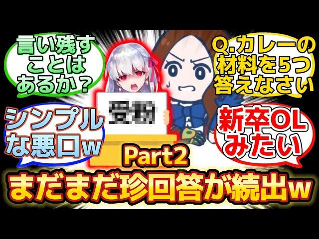 【Part２!!まだまだ珍解答が続くカルデアバカテストw】に反応するマスター達の名(迷)言まとめ【FGO】