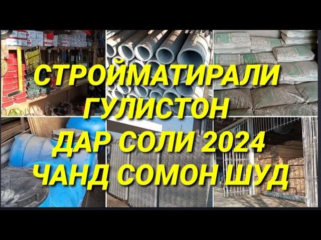 НАРХИ ТАХТА ШИФИР РЕЙКА ВА ДИГАР СОЛИ 2024 ГУЛИСТОН #тахта #нарх #стройматирал #гулистон #бозор