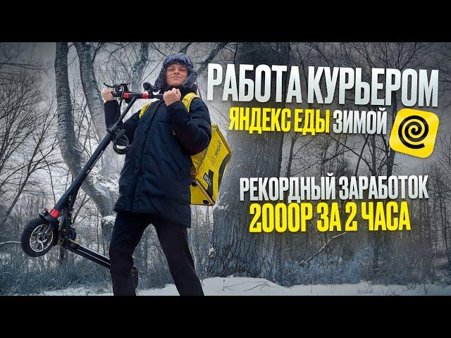 РАБОТА КУРЬЕРОМ ЯНДЕКС ЕДЫ ЗИМОЙ 2025г  | СОВЕТЫ И ЛАЙФХАКИ
