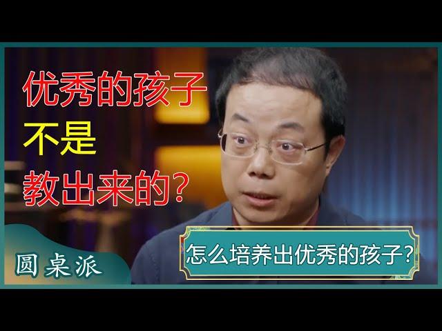 如何培养出优秀的孩子？优秀的孩子需要的是引导，而不是教导？父母最好的爱是成全和放手？#窦文涛 #梁文道 #马未都 #武志红