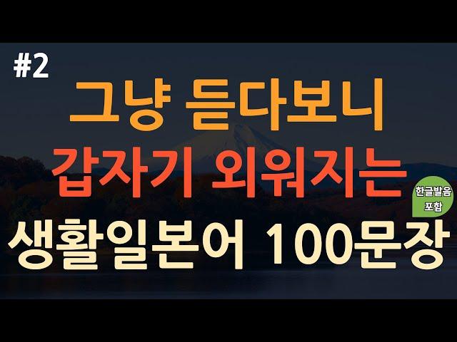 [ch2. 기초생활일본어 100문장] 일본어 외우지 마세요 | 부담없이 듣기만 해보세요 | 실생활 기초일본어 | 이동 시 틀어 놓기만 하세요 | 4회 반복 | 한글발음 포함