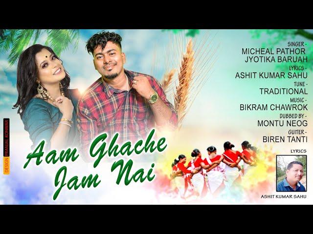 AAM GHACHE JAM NAI || NEW FOLK JHUMUR SONG 2022 || BY MICHEAL PATHOR & JYOTIKA BARUAH