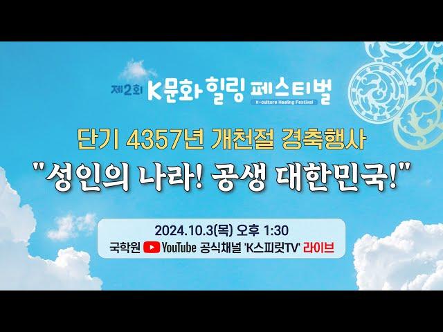 국학원, 단기 4357년 개천절 경축행사 "성인의 나라! 공생 대한민국!"