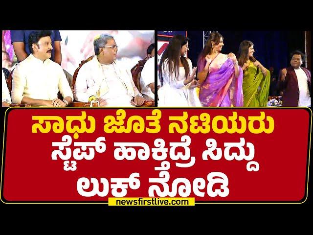 Sadhu Kokila ಜೊತೆ ನಟಿಯರು ಸ್ಟೆಪ್ ಹಾಕ್ತಿದ್ರೆ CM Siddaramaiah ಲುಕ್ ನೋಡಿ | Dasara Film Festival 2024