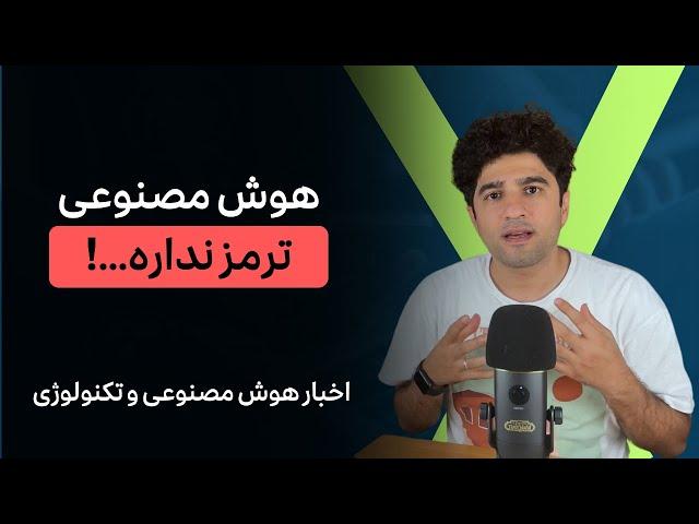 مهمترین اخبار هوش مصنوعی و تکنولوژی هفته اول مهرماه