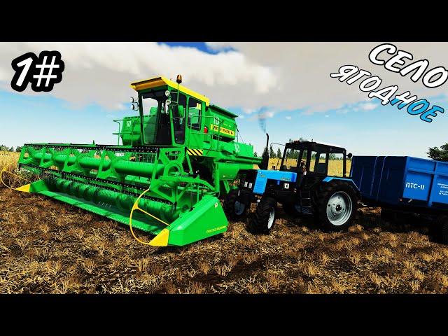 ПЕРВАЯ УБОРКА УРОЖАЯ! СЕЛО ЯГОДНОЕ//№1 FARMING SIMULATOR 19