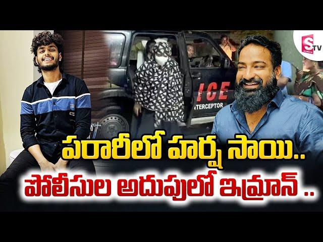 Harsha Sai: పరారీలో హర్ష సాయి..| Pareshan Boy Imran Latest News | Harsha Sai News | SumanTV