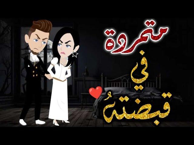 متمرده فى قبضته قصه كامله  رومنسيه ممتعه جدا جدا