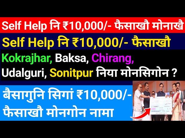 Self Help नि ₹10,000 खौ BTR निआ मोनसिगोन नामा ||Self Help Group Payment || Bodo News