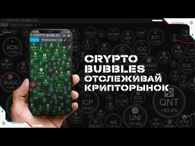 Crypto Bubbles - удобное приложение для слежения за крипторынком на смартфоне