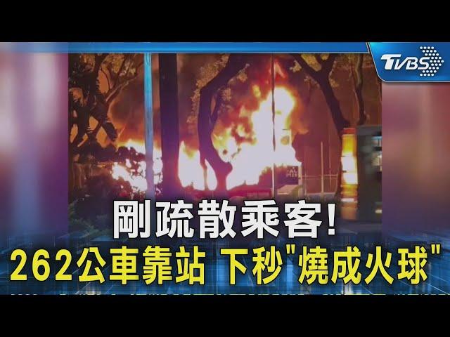 剛疏散乘客! 262公車靠站 下秒「燒成火球」｜TVBS新聞 @TVBSNEWS02