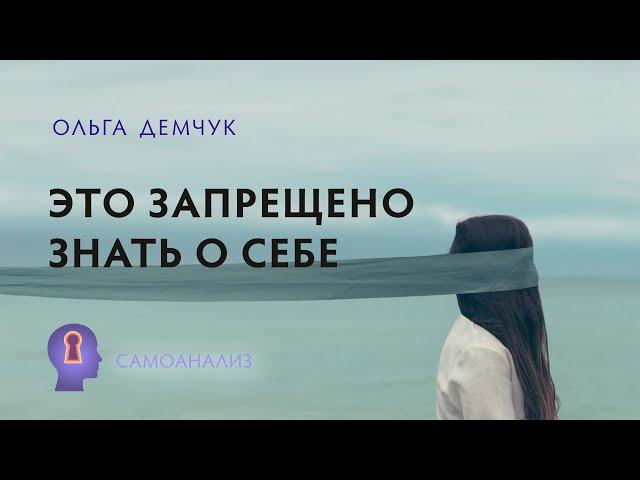 Это запрещено знать о себе. Самоанализ. Ольга Демчук. Исследование внутреннего мира личности