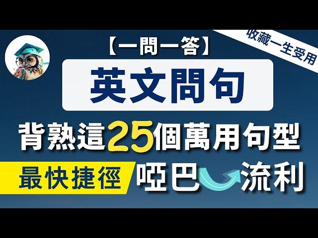 【逆轉英語人生】背熟這25個高頻萬用英文句型《英文問句 一問一答》從根本上改善你的英語｜收藏終生受用：學英語最快捷徑⋯⋯立刻英語暢所欲言（英語句型第四課）