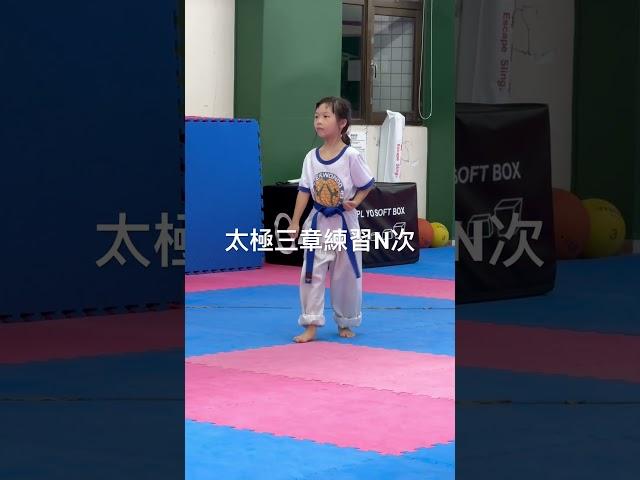 太極三章練習N次