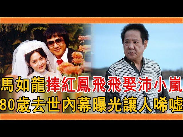 馬如龍捧紅鳳飛飛，3婚2離帶5子娶沛小嵐，今80歲去世內幕曝光讓人唏噓#馬如龍 #沛小嵐 #鳳飛飛 #群星會