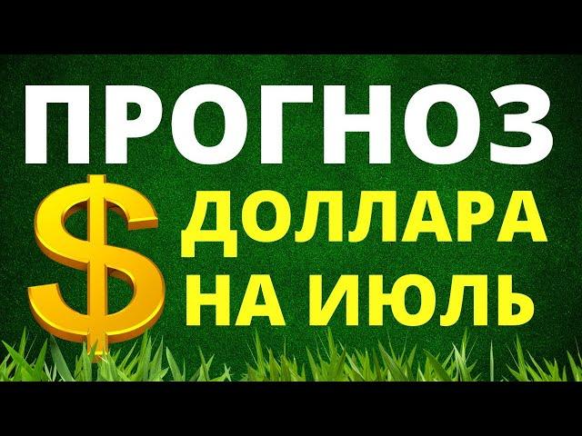 Прогноз доллара на июль. Курс доллара. Купить доллар. Курс рубля. Обвал рубля евро девальвация рубля