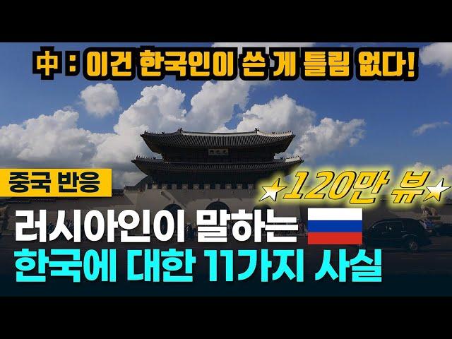 [⭐️130만뷰⭐️중국반응] 러시아인이 말하는 한국에 대한 11가지 사실! 이에 대한 중국인들의 생각