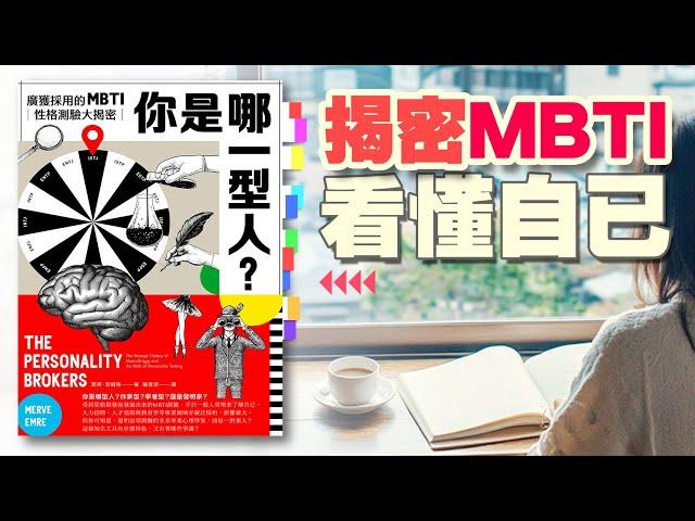 《MBTI大揭密》你是哪一型人｜粵語｜你的導讀專員｜阿靜｜靜界粵讀｜