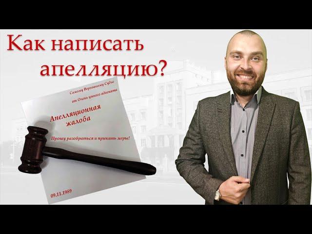 Как написать апелляционную жалобу на приговор суда по уголовному деду