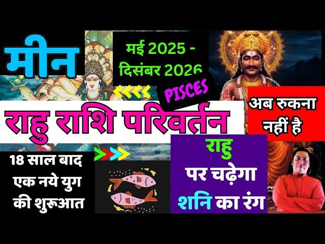 मीन राशि | अब रुकना नहीं है | राहु राशि परिवर्तन 2025 Meen Rashi Rahu rashi parivartan 2025 Pisces