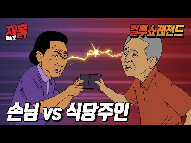 밥먹다 지갑을 주웠는데 식당주인이 자꾸 간섭(?)을 한다 | 컬투쇼 영상툰