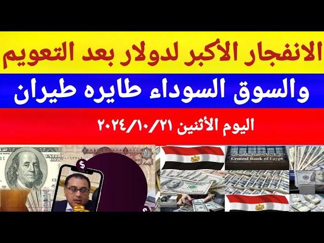 سعر الدولاراليوم/أسعارالدولار والعملات اليوم الأثنين2024/10/21/اسعار الدولار اليوم في السوق السوداء