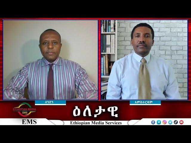 EMS Eletawi ከእገታው ጀርባ ያሉ እጆች Tue 12 Nov 2024