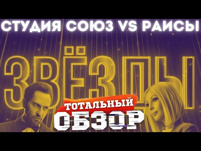 ЗВЁЗДЫ на НТВ. РАИСЫ vs СОЮЗ. ТОТАЛЬНЫЙ ОБЗОР.