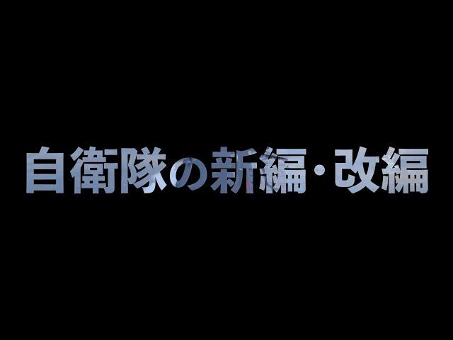 自衛隊の新編・改編　～防衛力の抜本的強化に向けた取組～