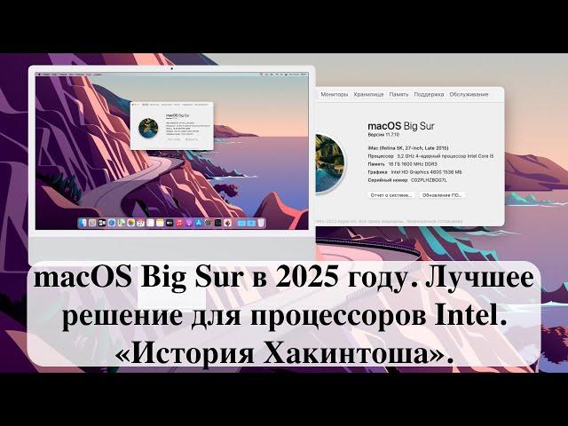 macOS Big Sur в 2025 году. Лучшее решение для процессоров Intel. «История Хакинтоша».