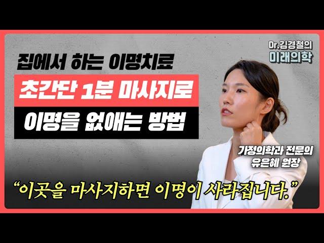 이곳을 마사지하면 이명이 사라집니다 I 이명이 사라지는 마사지, 스트레칭 ‍️