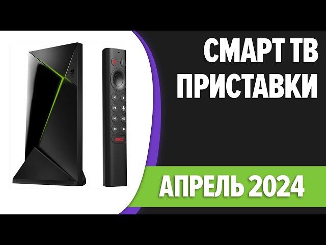 ТОП—7. Лучшие Смарт ТВ приставки для телевизора. Апрель 2024 года. Рейтинг!