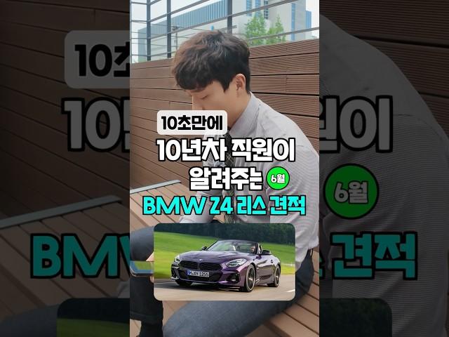 BMW Z4 6월 리스 견적 알려드림 자동차 #shorts
