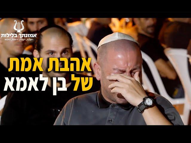 הרב רונן שאולוב - אהבה אמיתית של בן לאמא !! המעשה שגרם לכל הקהל לבכות !!