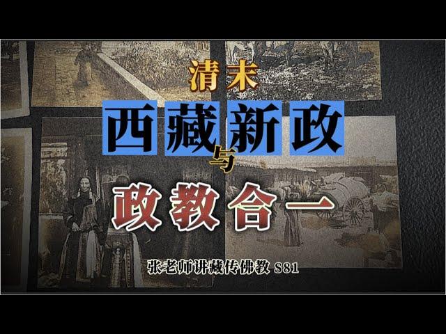 清末“西藏新政”与藏传佛教100年前的【政教合一】