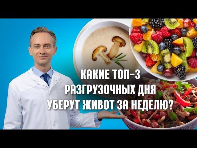 Какие топ-3 разгрузочных дня уберут живот за неделю?