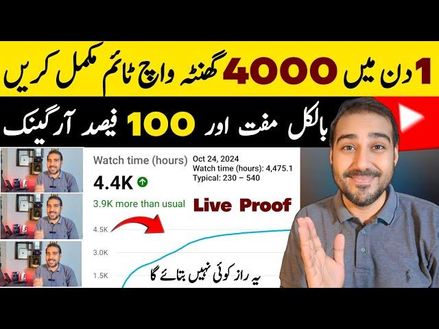 1 Din Mein Watch Time Pura Kare| How to Get 4000 Hours Watch Time | Watch Time Kaise Badhaye