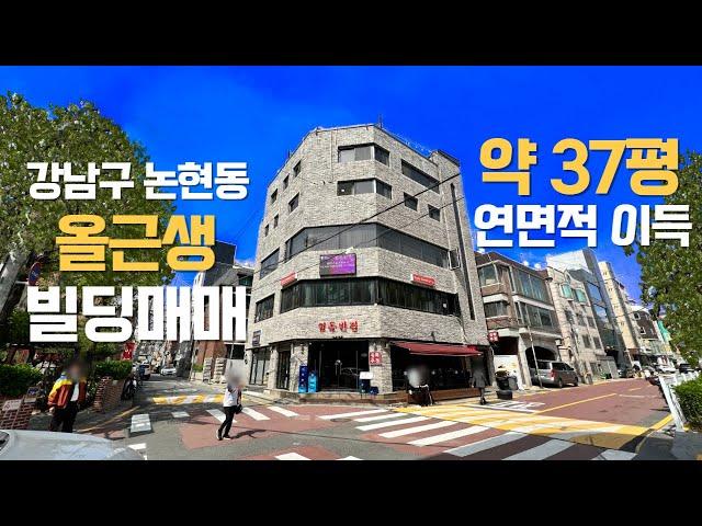 강남구 논현동 올근생 빌딩 매매 논현역 신논현역 더블역세권 코너 건물