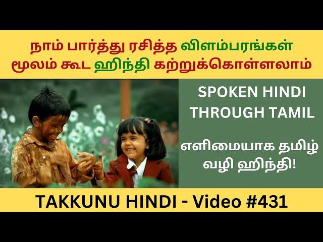 விளம்பரங்கள் மூலம் எளிமையாக ஹிந்தி கற்றுக்கொள்ளலாம்| Learn Spoken Hindi Through Tamil| Takkunu Hindi