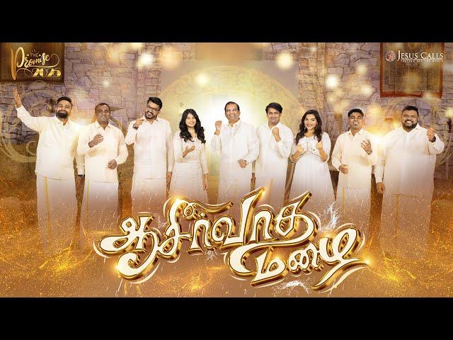 ஆசீர்வாத மழை | Aaseervadha Mazhai | The Promise 2025 | Tamil Christian Song | Jesus Calls